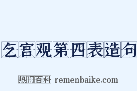乞宫观第四表造句是什么意思的图片